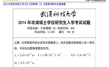 【初试】武汉科技大学《842大学物理（A）及答案》2014年考研专业课真题