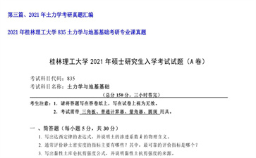 【初试】桂林理工大学《835土力学与地基基础》2021年考研专业课真题