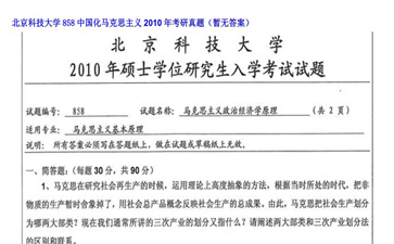 【初试】北京科技大学《858中国化马克思主义》2010年考研真题（暂无答案）