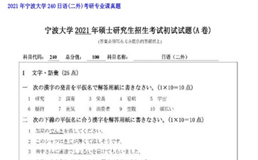 【初试】宁波大学《240日语（二外）》2021年考研专业课真题