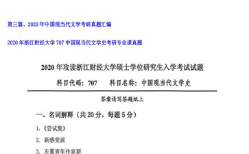 【初试】浙江财经大学《707中国现当代文学史》2020年考研专业课真题