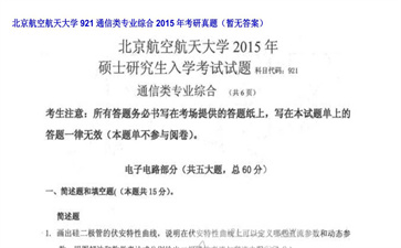 【初试】北京航空航天大学《921通信类专业综合》2015年考研真题（暂无答案）