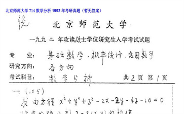 【初试】北京师范大学《714数学分析》1992年考研真题（暂无答案）