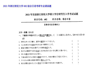 【初试】浙江财经大学《682综合日语》2021年考研专业课真题