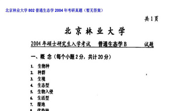 【初试】北京林业大学《802普通生态学》2004年考研真题（暂无答案）