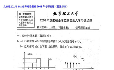 【初试】北京理工大学《802信号理论基础》2008年考研真题（暂无答案）