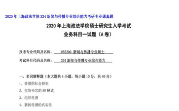 【初试】上海政法学院《334新闻与传播专业综合能力》2020年考研专业课真题