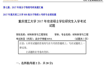 【初试】重庆理工大学《809高分子物理A》2017年考研专业课真题