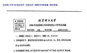 【初试】北京理工大学《628综合化学（无机化学）》2006年考研真题（暂无答案）