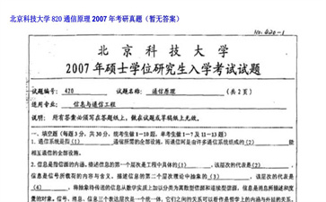 【初试】北京科技大学《820通信原理》2007年考研真题（暂无答案）