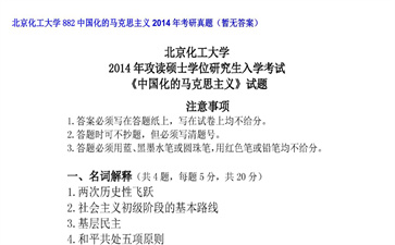 【初试】北京化工大学《882中国化的马克思主义》2014年考研真题（暂无答案）