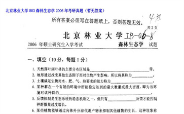 【初试】北京林业大学《803森林生态学》2006年考研真题（暂无答案）