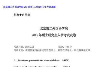 【初试】北京第二外国语学院《263法语（二外）》2015年考研真题