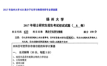 【初试】扬州大学《633高分子化学与物理》2017年考研专业课真题