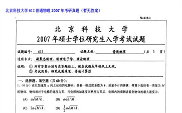 【初试】北京科技大学《612普通物理》2007年考研真题（暂无答案）