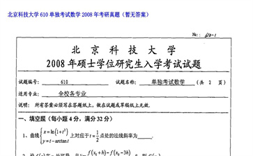 【初试】北京科技大学《610单独考试数学》2008年考研真题（暂无答案）