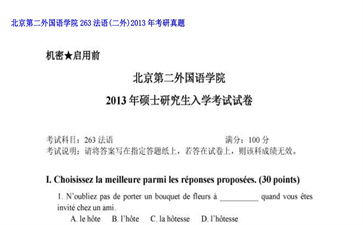 【初试】北京第二外国语学院《263法语（二外）》2013年考研真题