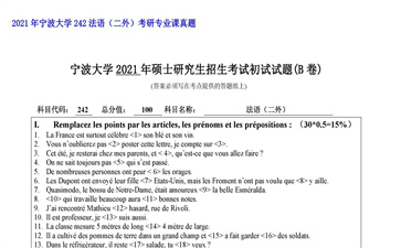 【初试】宁波大学《242法语（二外）》2021年考研专业课真题