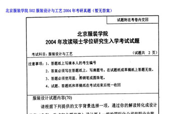 【初试】北京服装学院《502服装设计与工艺》2004年考研真题（暂无答案）