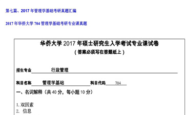 【初试】华侨大学《704管理学基础》2017年考研专业课真题