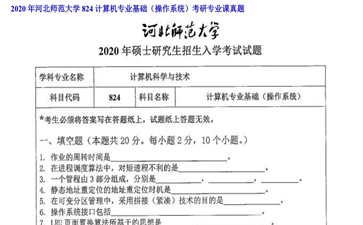 【初试】河北师范大学《824计算机专业基础（操作系统）》2020年考研专业课真题