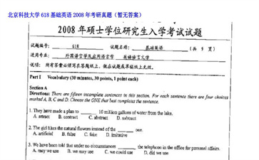 【初试】北京科技大学《618基础英语》2008年考研真题（暂无答案）