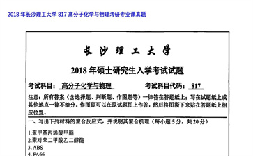 【初试】长沙理工大学《817高分子化学与物理》2018年考研专业课真题