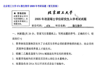 【初试】北京理工大学《874微生物学》2005年考研真题（暂无答案）