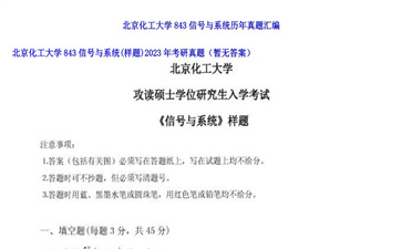 【初试】北京化工大学《843信号与系统（样题）》2023年考研真题（暂无答案）