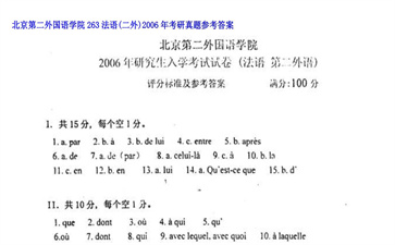 【初试】北京第二外国语学院《263法语（二外）》2006年考研真题参考答案