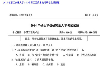 【初试】浙江农林大学《841中国工艺美术史》2014年考研专业课真题