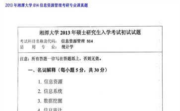 【初试】湘潭大学《814信息资源管理》2013年考研专业课真题