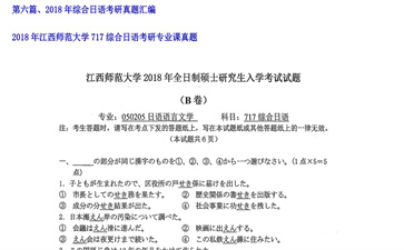 【初试】江西师范大学《717综合日语》2018年考研专业课真题