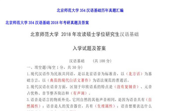 【初试】北京师范大学《354汉语基础》2018年考研真题及答案