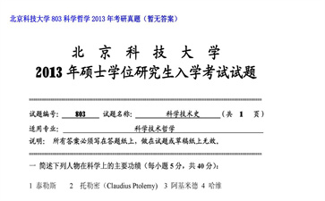 【初试】北京科技大学《803科学哲学》2013年考研真题（暂无答案）