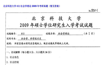 【初试】北京科技大学《852社会学理论》2009年考研真题（暂无答案）