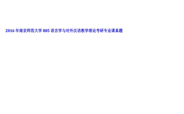 【初试】南京师范大学《885语言学与对外汉语教学理论》2016年考研专业课真题