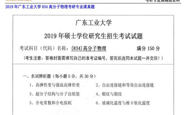 【初试】广东工业大学《834高分子物理》2019年考研专业课真题