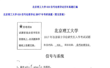 【初试】北京理工大学《826信号处理导论》2017年考研真题（暂无答案）