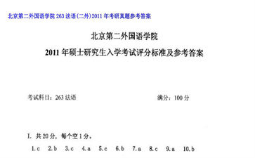 【初试】北京第二外国语学院《263法语（二外）》2011年考研真题参考答案