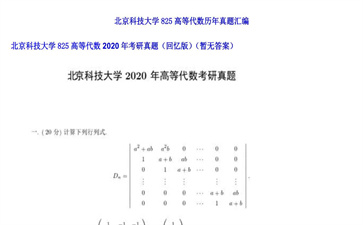 【初试】北京科技大学《825高等代数》2020年考研真题（回忆版）（暂无答案）