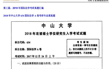 【初试】中山大学《634国际法学A卷》2018年考研专业课真题