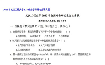 【初试】武汉工程大学《815传热学》2022年考研专业课真题