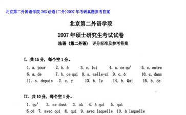 【初试】北京第二外国语学院《263法语（二外）》2007年考研真题参考答案