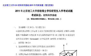 【初试】北京理工大学《839材料科学基础》2011年考研真题（暂无答案）