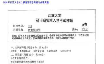 【初试】江苏大学《813教育管理学》2018年考研专业课真题