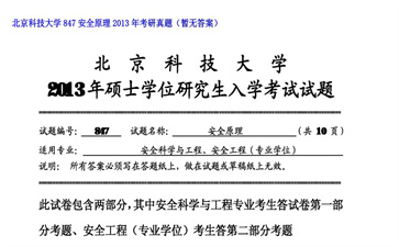 【初试】北京科技大学《847安全原理》2013年考研真题（暂无答案）