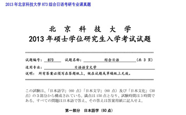 【初试】北京科技大学《873综合日语》2013年考研专业课真题