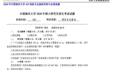 【初试】中国海洋大学《435保险专业基础》2020年考研专业课真题