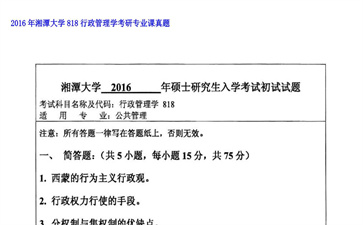 【初试】湘潭大学《818行政管理学》2016年考研专业课真题